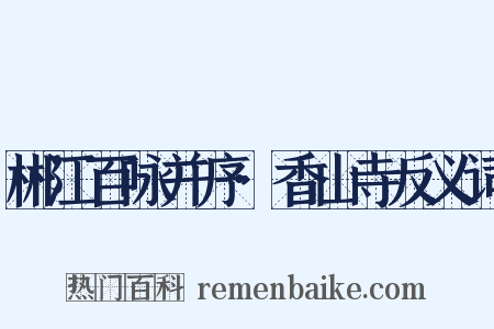 郴江百咏并序·香山寺反义词是什么意思的图片